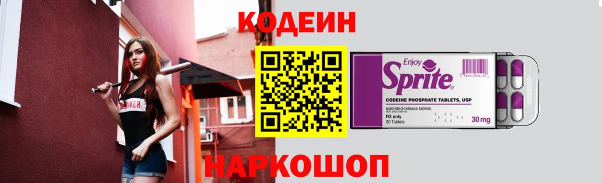 Кодеиновый сироп Lean напиток Lean (лин)  Codein Purple Drank  Элиста  Вход с VPN 